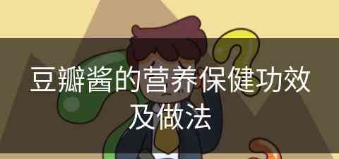 豆瓣酱的营养保健功效及做法